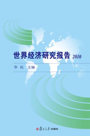 世界经济研究报告  2010 封面