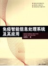 免疫智能信息处理系统及其应用 封面