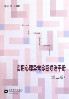 实用心理异常诊断矫治手册 封面