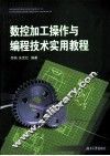 数控加工操作与编程技术实用教程 封面