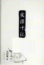 夜谭十记 封面
