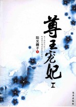 尊王宠妃  1 封面