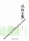 风动心也动 封面