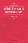 企业国有产权交易操作实务与技巧 封面