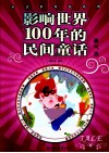 影响世界100年的民间童话  勇气岛 封面