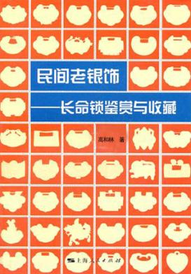 民间老银饰 封面