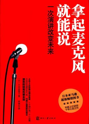 拿起麦克风就能说  一次演讲改变未来 封面