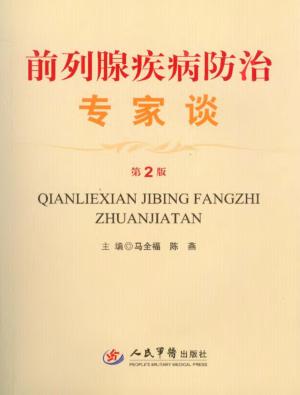 前列腺疾病防治专家谈 封面