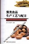 薯类食品生产工艺与配方 封面