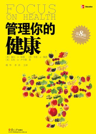 管理你的健康  原书第8版 封面