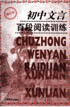 初中文言百段阅读训练  修订本 封面