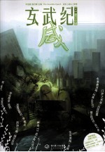 玄武纪·咸 电子书封面