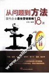从问题到方法  现代企业最佳营销策略18法 封面