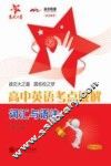 高中英语考点破解  词汇与语法 封面