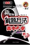 新课标解题方法高中化学  必修1  第3次修订 封面