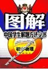 图解中国学生解题方法全书  初中物理 封面