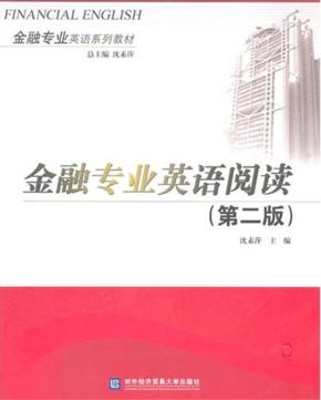 金融专业英语阅读  第2版 封面