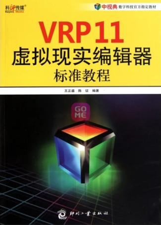 VRP11虚拟现实编辑器标准教程 封面