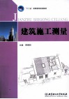 建筑施工测量