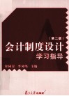 会计制度设计学习指导 封面