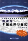 微积分专题梳理与解读 封面