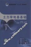土力学地基基础 封面