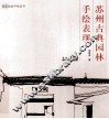 苏州古典园林手绘表现 封面
