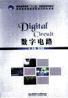 数字电路 封面