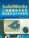 SolidWorks三维建模技术及在铸造模具设计中的应用 封面