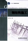 钢结构施工 封面