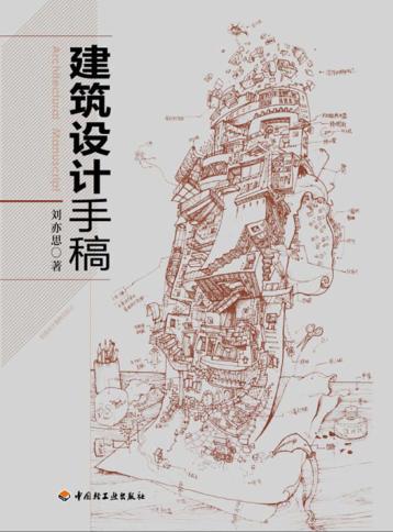建筑设计手稿 封面