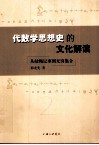 代数学思想史的文化解读  从结绳记事到无穷集合 封面