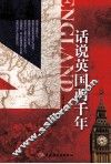 话说英国两千年 封面