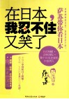 在日本，我忍不住又笑了  萨苏带你看日本 封面