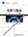 电机与拖动  第2版 封面