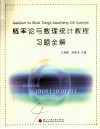 概率论与数理统计教程习题全解 封面