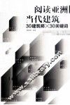 阅读亚洲当代建筑30建筑师×30关键词 封面