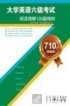 710分（新题型）大学英语六级考试阅读理解120篇精粹 封面