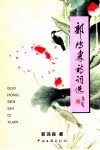 郭鸿森诗词选 封面