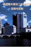 高校基本建设工程全过程监督与控制 封面