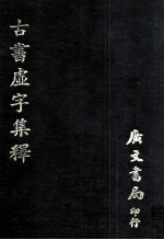 古书虚字集释 封面