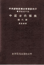 中国古代语法  称代篇 封面