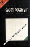 桂冠心理学丛书  生活技巧系列  强者的语言 封面