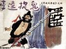 李逵捉鬼 封面