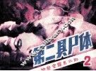 检察官雾岛三郎之二  第二具尸体 封面