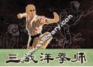三战洋拳师 封面
