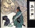 马介甫 电子书封面