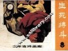 生死搏斗 封面