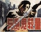 与魔鬼较量 封面