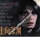 走向深渊 电子书封面